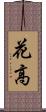花高 Scroll