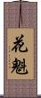 花魁 Scroll