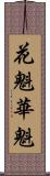 花魁 Scroll