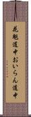 花魁道中 Scroll
