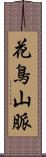 花鳥山脈 Scroll