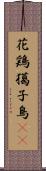 花鶏 Scroll