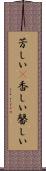 芳しい(P) Scroll