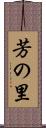 芳の里 Scroll