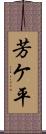 芳ケ平 Scroll