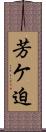 芳ケ迫 Scroll