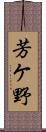 芳ケ野 Scroll