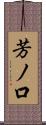 芳ノ口 Scroll