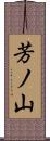 芳ノ山 Scroll