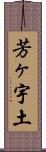 芳ヶ宇土 Scroll