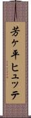 芳ヶ平ヒュッテ Scroll