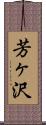 芳ヶ沢 Scroll