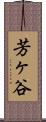 芳ヶ谷 Scroll