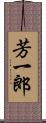 芳一郎 Scroll