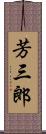 芳三郎 Scroll