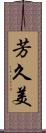 芳久美 Scroll