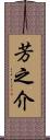 芳之介 Scroll