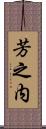 芳之内 Scroll