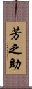 芳之助 Scroll