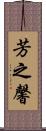 芳之馨 Scroll