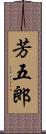 芳五郎 Scroll