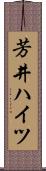 芳井ハイツ Scroll
