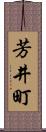 芳井町 Scroll