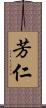 芳仁 Scroll