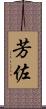 芳佐 Scroll