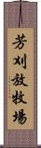 芳刈放牧場 Scroll