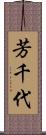 芳千代 Scroll