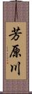 芳原川 Scroll