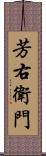 芳右衛門 Scroll