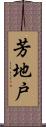 芳地戸 Scroll