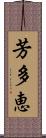 芳多恵 Scroll