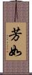 芳如 Scroll
