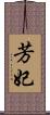 芳妃 Scroll