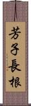 芳子長根 Scroll