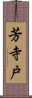 芳寺戸 Scroll