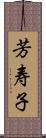 芳寿子 Scroll