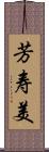 芳寿美 Scroll