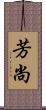 芳尚 Scroll
