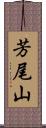 芳尾山 Scroll