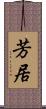 芳居 Scroll