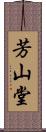 芳山堂 Scroll