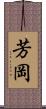 芳岡 Scroll