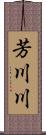 芳川川 Scroll