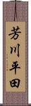 芳川平田 Scroll