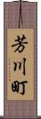 芳川町 Scroll
