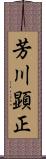 芳川顕正 Scroll